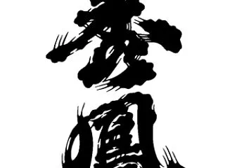 予約受付中 豊穣感謝祭「秀鳳」