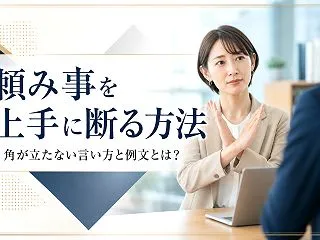 頼み事を上手に断る方法｜角が立たない言い…