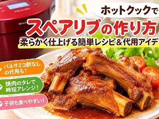 【ホットクック】スペアリブの作り方！柔ら…