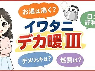 イワタニデカ暖IIIの口コミ評判！お湯は…
