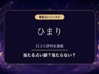電話占いインスピのひまり先生は当たる？当…