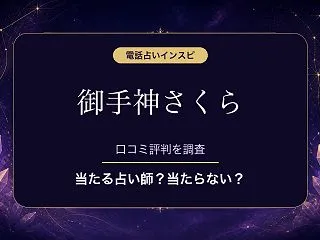 電話占いインスピの御手神さくら（おてがみ…