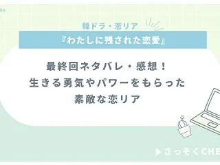 『わたしに残された恋愛』の最終回ネタバレ…