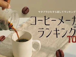 サタプラ コーヒーメーカーランキングTO…