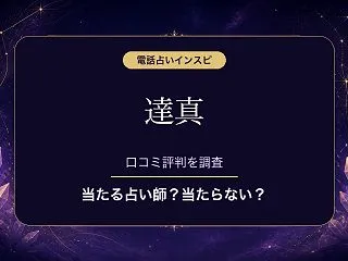 電話占いインスピの達真（たつま）先生は当…