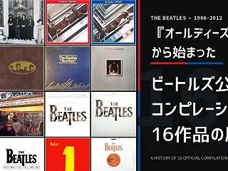 『オールディーズ』から始まった――ビート…