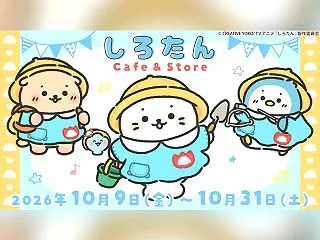 TVアニメ『しろたん』×原宿「エモストア…
