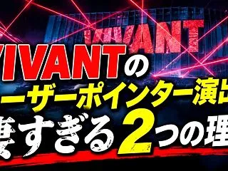VIVANTのレーザーポインター演出が凄…