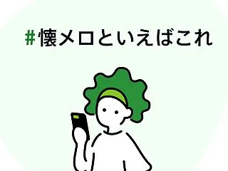 #懐メロといえばこれ