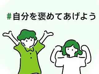 #自分を褒めてあげよう