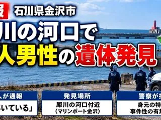 釣り人が河口で男性の遺体を発見・身元と事…