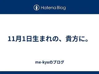 11月1日生まれの、貴方に。