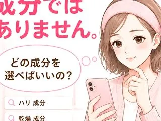 肌悩みは「成分」から探すと失敗しやすい？…