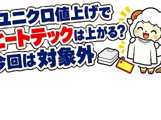 ユニクロ値上げでヒートテックは上がる？今…