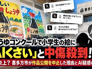 しょうゆコンクールで小学生の絵に「AIく…