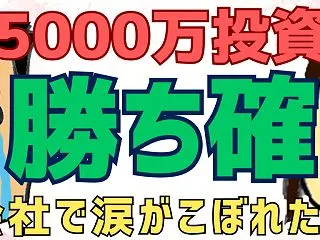 【限界社畜】5000万投資で「人生勝ち確…