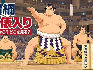 横綱土俵入りの型と作法！本場所で見られる…