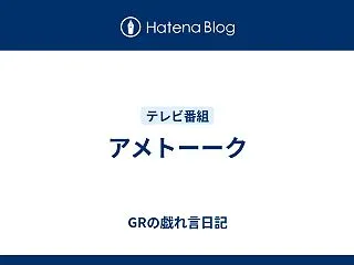 アメトーーク