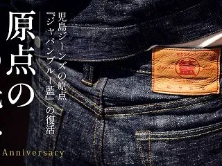 【クラウドファンディング】児島ジーンズの…