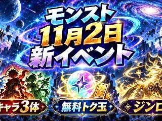 【モンスト】11月2日から新イベント開催…
