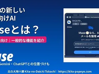 【暮らしの知恵】新しい個人向けAI「Mu…
