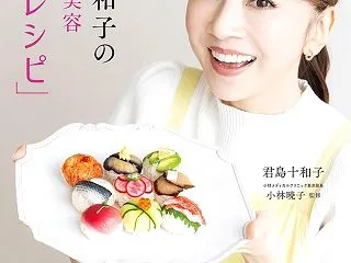 還・君島十和子のおいしい美容「腸活レシピ…