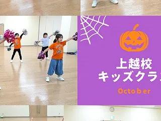 上越校★10月