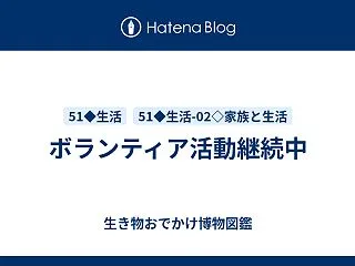 ボランティア活動継続中