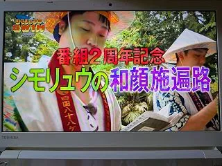 お遍路テレビ鑑賞⑬ あいテレビ「シモリュ…