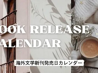 海外文学の新刊発売日カレンダー【2026…
