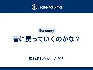 昔に戻っていくのかな？