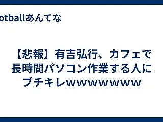 【悲報】有吉弘行、カフェで長時間パソコン…