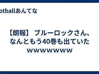 【朗報】 ブルーロックさん、なんともう4…