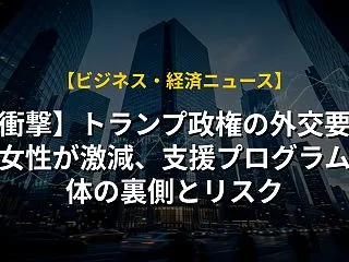 【衝撃】トランプ政権の外交要職で女性が激…