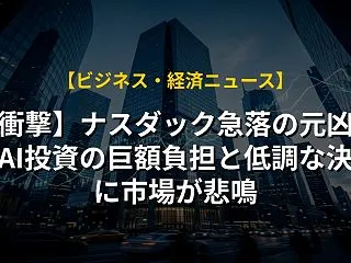 【衝撃】ナスダック急落の元凶か、AI投資…