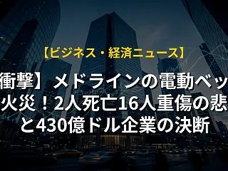 【衝撃】メドラインの電動ベッドで火災！2…