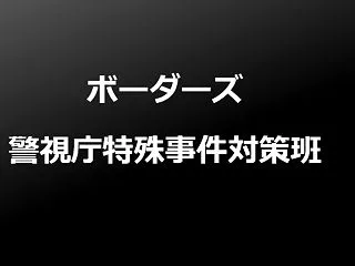 【ネタバレ注意】ドラマ『ボーダーズ 警視…