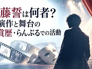 佐藤誓は何者？出演作と舞台の受賞歴・らん…