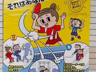 マナーのポスター