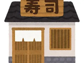 はまくらかっぱスシロー以外の回転寿司行く…