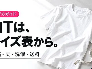 白Tシャツの選び方｜身幅・丈・洗濯条件と…
