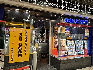 川崎駅前本町『五右衛門 川崎アゼリア店』