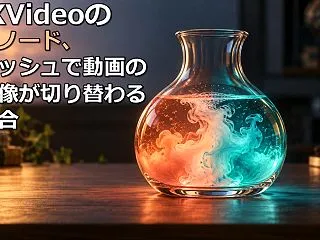 LTXVideoの画像ノード、キャッシュ…