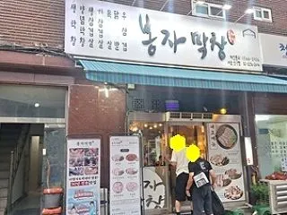 新堂駅近くのマッチャンのお店「봉자막창 …