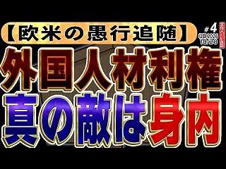  日本保守党 北村弁護士vs山下法相 &…