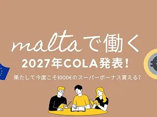 【マルタで働く】2027年COLA発表 …