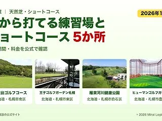 北海道で芝から打てる練習場・天然芝グリー…