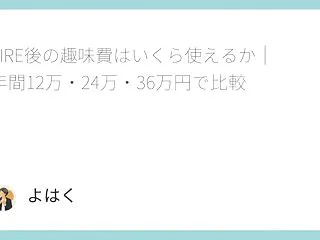 FIRE後の趣味費はいくら使えるか｜年間…