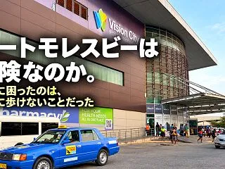 ポートモレスビーは危険なのか。実際に困っ…