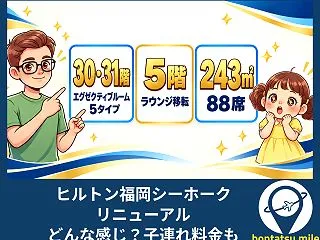ヒルトン福岡シーホークのリニューアル内容…